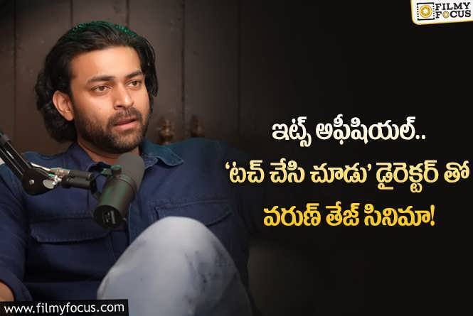 Varun Tej: ఫైనల్ గా వరుణ్ తేజ్ క్లారిటీ ఇచ్చేశాడు.. నెక్స్ట్ సినిమా అతనితోనే..!