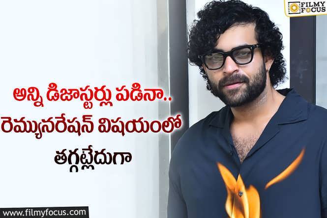 Varun Tej: పారితోషికం విషయంలో తగ్గేదే లేదంటున్న వరుణ్ తేజ్!