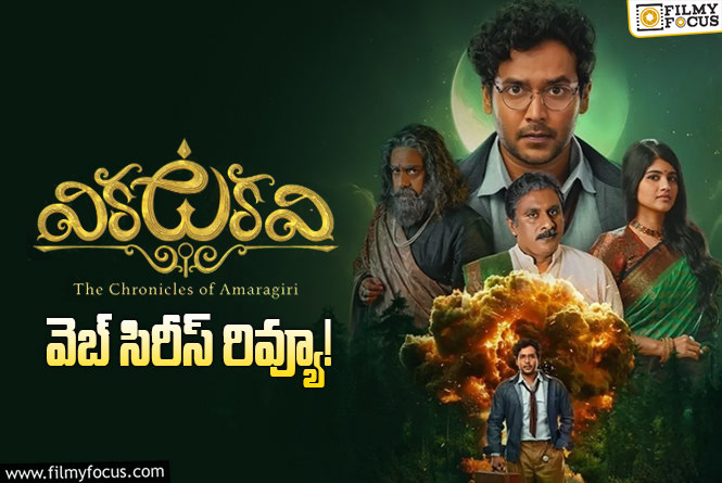 Vikkatakavi Review in Telugu: వికటకవి వెబ్ సిరీస్ రివ్యూ & రేటింగ్!