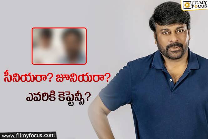 Chiranjeevi: ‘విశ్వంభర’ తర్వాత చిరంజీవి సినిమా… దర్శకుడిపై మళ్లీ తర్జన భర్జన