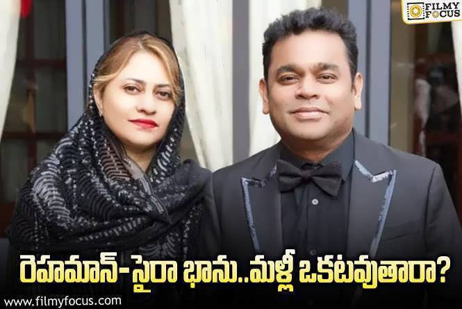 AR Rahman: రెహమాన్ దంపతులు కలిసే ఛాన్స్.. ఎందుకంటే..