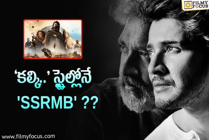 Mahesh, Rajamouli: ప్రభాస్ సినిమా స్టైల్లోనే మహేష్- రాజమౌళి సినిమా మొదలవుతుందా?