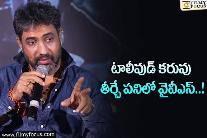 YVS Chowdary: ఆ విషయంలో టాలీవుడ్ కి వైవిఎస్ చౌదరి హెల్ప్ చేస్తాడా?