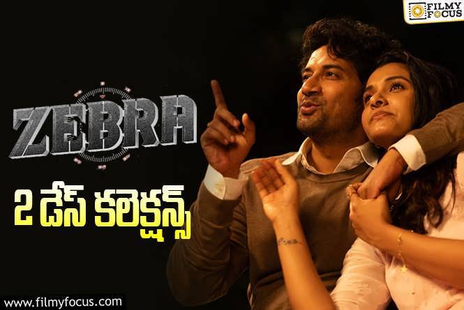 Zebra Collections: సత్యదేవ్ ‘జీబ్రా’ రెండో రోజు ఎంత కలెక్ట్ చేసిందంటే..!