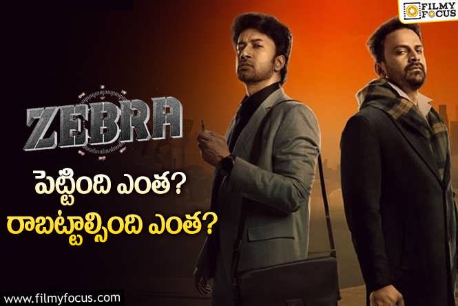 Zebra: సత్యదేవ్ ‘జీబ్రా’ మూవీ థియేట్రికల్ బిజినెస్ డీటెయిల్స్..!