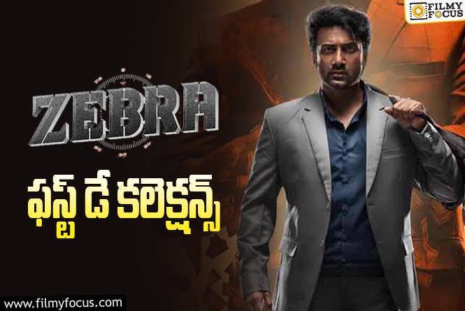 Zebra Collections: సత్యదేవ్ ‘జీబ్రా’ మూవీ థియేట్రికల్ బిజినెస్ డీటెయిల్స్..!