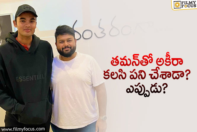 Akira Nandan: ‘ఓజీ’లో అకీరా ఉండటం కన్ఫార్మ్.. అయితే ఎలా ఉంటాడు అనేదే విషయం!