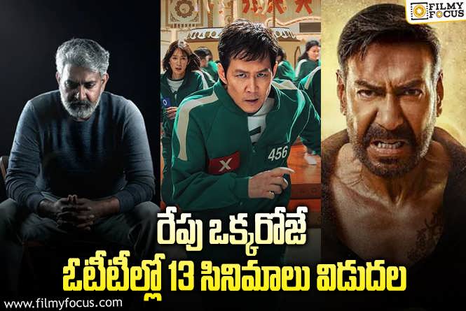 OTT Releases: ఈ వీకెండ్ కి ఓటీటీల్లో సందడి చేయబోతున్న 13 సినిమాలు/ సిరీస్..ల లిస్ట్!