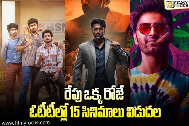 OTT Releases: ఈ వీకెండ్ కి థియేటర్/ ఓటీటీల్లో సందడి చేయబోతున్న 15 సినిమాలు/ సిరీస్..ల లిస్ట్!