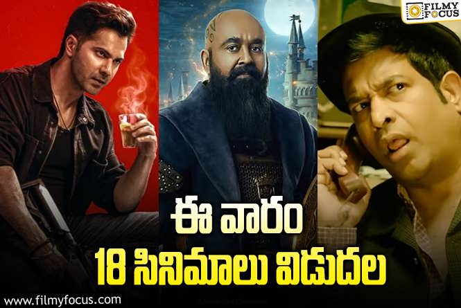 Weekend Releases: ఈ వారం థియేటర్/ ఓటీటీల్లో విడుదల కాబోతున్న 18 సినిమాలు/ సిరీస్..ల లిస్ట్!