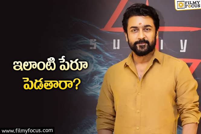 Suriya: సూర్య సినిమాకు మరో వెరైటీ టైటిల్‌… ఎవరూ ఊహించని స్టైల్‌లో!