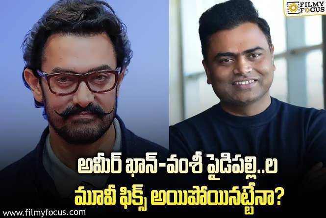 Aamir Khan, Vamshi Paidipally: వంశీ పైడిపల్లి అదృష్టం మామూలుగా లేదుగా..!