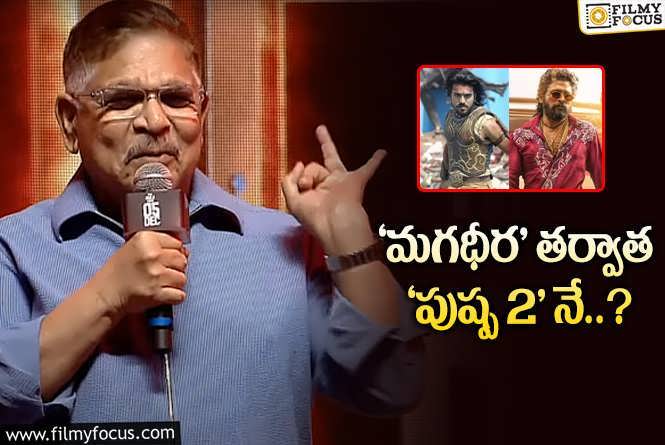 Allu Aravind: ‘పుష్ప 2’ కి ఇండస్ట్రీ హిట్ రేంజ్ రివ్యూ ఇచ్చేసిన అల్లు అరవింద్!