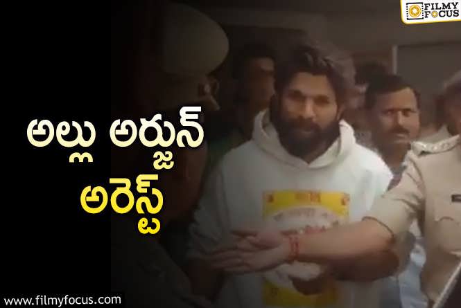 Allu Arjun Arrested: అల్లు అర్జున్ ని అదుపులోకి తీసుకున్న చిక్కడపల్లి పోలీసులు..!