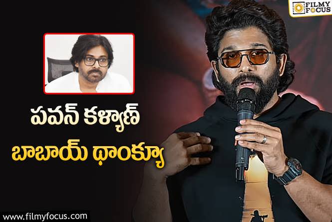 Allu Arjun: అల్లు అర్జున్ దిగొచ్చినట్టేనా.. వీడియో వైరల్!