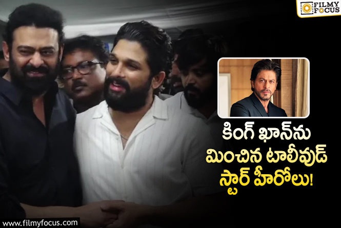 Allu Arjun, Prabhas: ఒకే ఏడాదిలో అత్యధిక వసూళ్లు రాబట్టిన బన్నీ, ప్రభాస్!