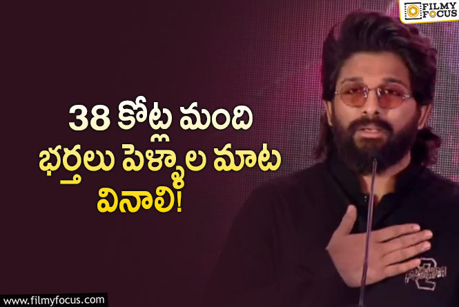 Allu Arjun: ‘పుష్ప 2’ సక్సెస్ మీట్లో అల్లు అర్జున్ కామెంట్స్ వైరల్!