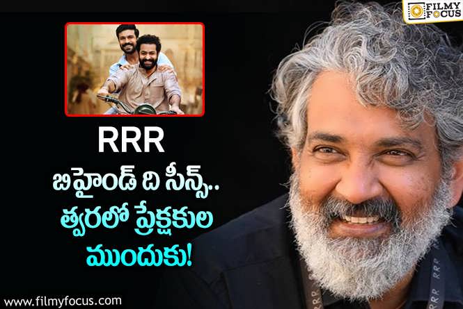 Rajamouli: రాజమౌళి టీమ్ నుంచి అదిరిపోయే సర్‌ప్రైజ్‌!