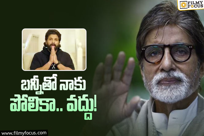 Amitabh Bachchan: అల్లు అర్జున్‌తో నన్ను పోల్చొద్దు: అమితాబ్ కామెంట్స్‌ వైరల్‌!