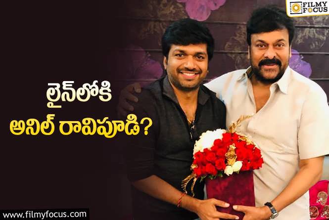 Anil Ravipudi, Chiranjeevi: కొత్త సినిమాలు వరుసగా ఓకే చేస్తున్న చిరంజీవి.. ఆ సినిమా ఏమైందో మరి?