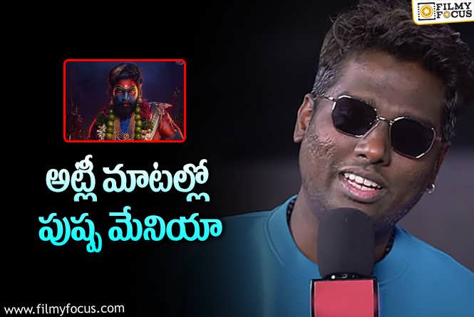 Atlee: అట్లీ – బన్నీ.. ఏం మాట్లాడుకున్నారు?