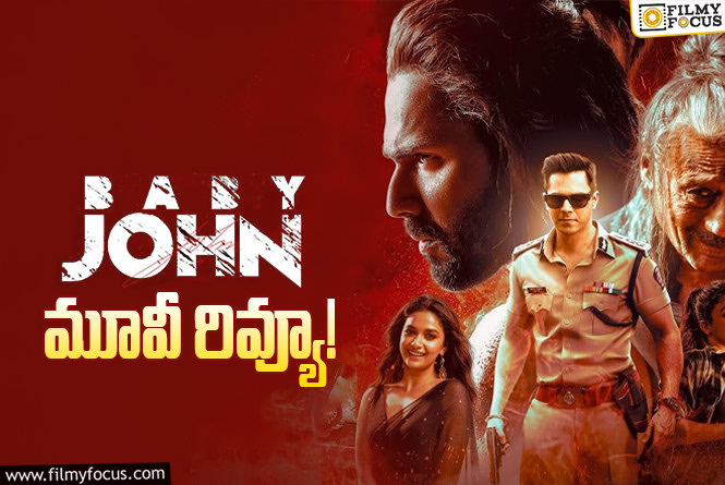 Baby John Review in Telugu: బేబీ జాన్ సినిమా రివ్యూ & రేటింగ్!