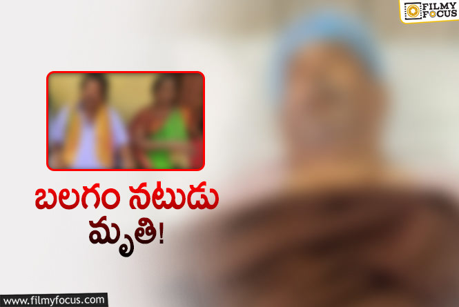 సినీ పరిశ్రమలో విషాదం.. బలగం నటుడు కన్నుమూత!