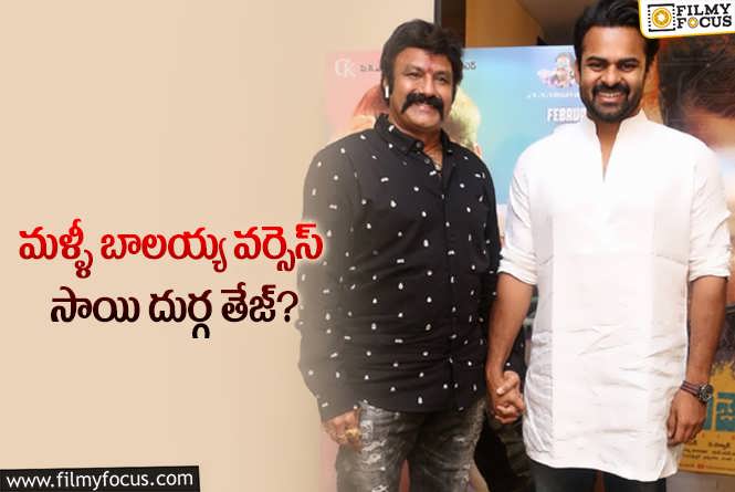 Balakrishna Vs Sai Dharam Tej: 2019లో సాయి పై చేయి సాధించాడు.. మరి 2025లో ఏమవుతుందో ?