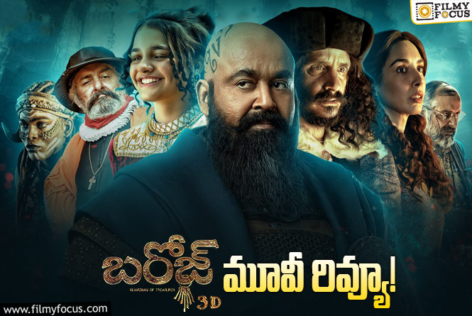 Barroz Review in Telugu: బరోజ్ సినిమా రివ్యూ & రేటింగ్!