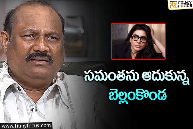 Bellamkonda Suresh: సమంతకు 25 లక్షల సాయం చేసిన నిర్మాత.. ఎందుకంటే?