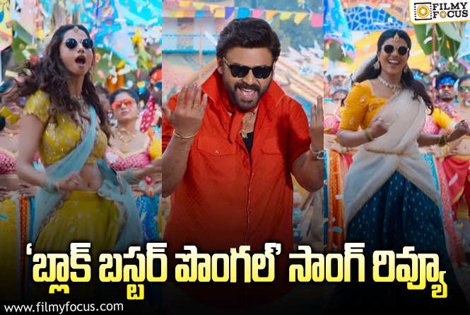 Sankranthiki Vasthunam: సంక్రాంతికి వస్తున్నాం : ‘నో దంగల్.. సెలబ్రేట్ పొంగల్’.. వెంకీ ఎలా పాడాడంటే..?