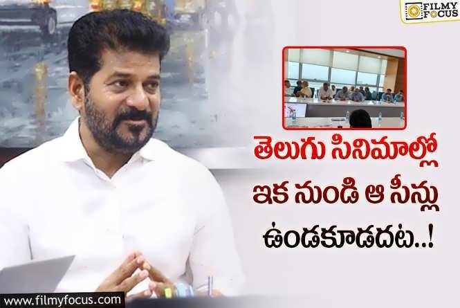 Revanth Reddy: సినీ పెద్దలకి రేవంత్ రెడ్డి పెట్టిన కండీషన్లు ఇవే..!