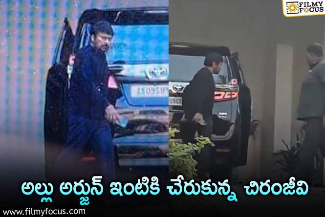 Chiranjeevi: విశ్వంభర షూటింగ్ క్యాన్సిల్ చేసుకుని మరీ హుటాహుటిన బన్నీ ఇంటికెళ్లిన చిరంజీవి!