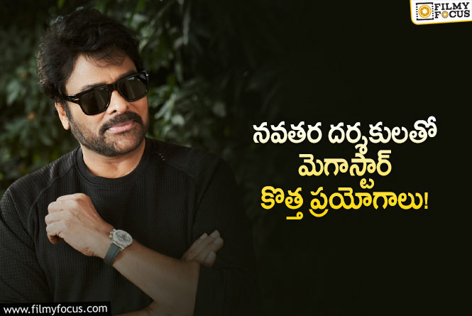 Chiranjeevi: మెగాస్టార్ పవర్ఫుల్ లైనప్.. మొత్తం యువ దర్శకులే..!