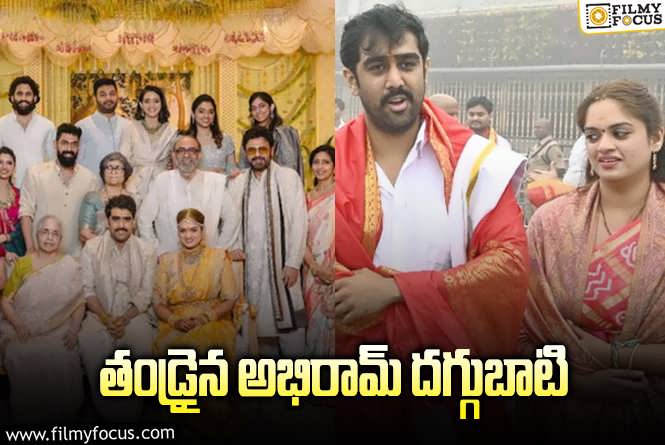 Daggubati Abhiram: దగ్గుబాటి అభిమానులకు గుడ్ న్యూస్.. ఏంటంటే?