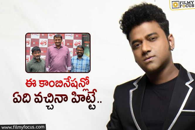 Devi Sri Prasad, Mythri: మైత్రి – దేవి కాంబో.. 8వ సారి కూడా క్లిక్కయ్యేనా?