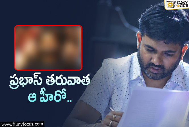 Maruthi: రాజసాబ్ తరువాత మారుతి ప్లాన్ ఏంటీ?