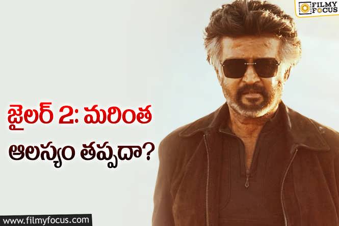 Jailer 2: రజినీకాంత్ తో సీక్వెల్.. డైరెక్టర్ ప్లాన్ మళ్ళీ మారింది!