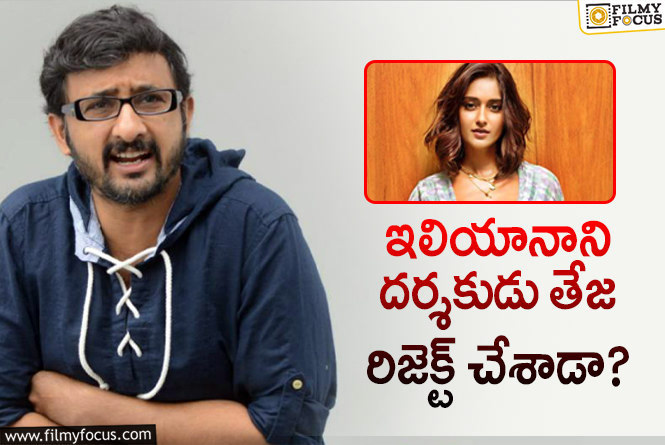 Director Teja, Ileana: దర్శకుడు తేజ సినిమాని మిస్ చేసుకున్న ఇలియానా.. ఎలా అంటే?