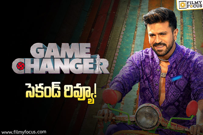 Game Changer Review: ‘గేమ్‌ ఛేంజర్‌’ సెకండ్‌ రివ్యూ వచ్చేసింది.. సినిమా చూసి ఏమన్నారంటే?