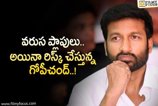 Gopichand: మరో నూతన దర్శకుడికి ఛాన్స్ ఇచ్చిన గోపీచంద్.. కానీ..!