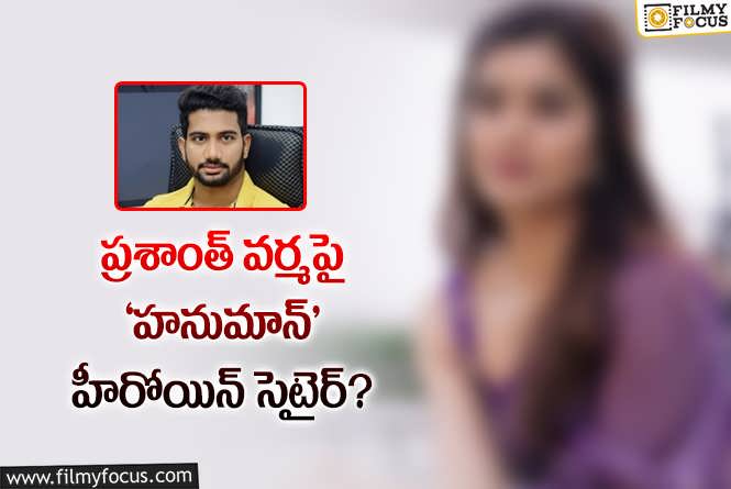 Prasanth Varma: మొత్తానికి ‘హనుమాన్’ వివాదాన్ని బయటపెట్టిన హీరోయిన్.. ఇన్స్టా స్టోరీ వైరల్..!