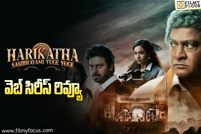 Harikatha Review in Telugu: హరికథ వెబ్ సిరీస్ రివ్యూ & రేటింగ్!