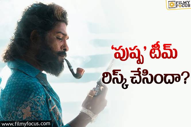 Pushpa: ‘బుక్‌ మై షో’కి ‘డిస్ట్రిక్ట్‌’ దెబ్బేస్తుందా? లేక ‘పుష్ప’రాజ్‌కి షాకిస్తుందా?