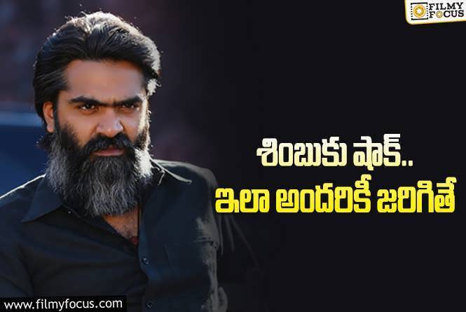 Simbu: రూ.కోటి చెల్లించాల్సిందే.. శింబుకు హైకోర్టు ఆదేశాలు.. ఏం జరిగిందంటే..!