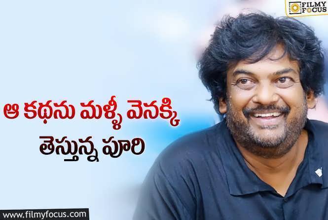 Puri Jagannadh: మెగాస్టార్ కోరిక మేరకు.. పాత కథలో మార్పులు?