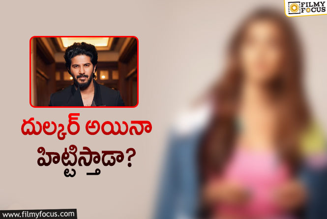 Dulquer Salmaan: తెలుగులో దుల్కర్‌ కొత్త సినిమా.. ఎవరూ ఛాన్స్‌ ఇవ్వని నాయికతో…!