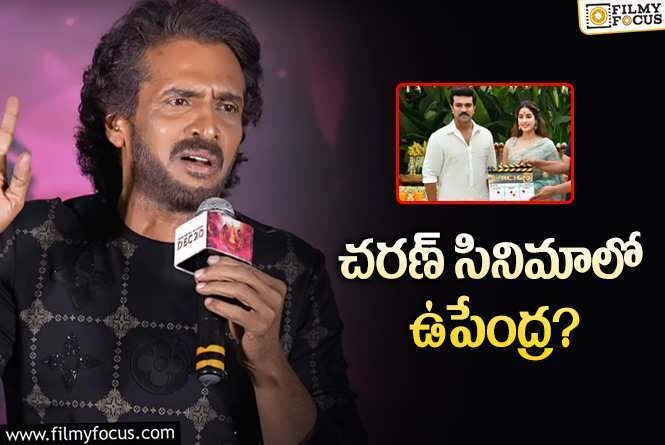 Upendra: ‘యూఐ’ ఈవెంట్‌లో ఉపేంద్ర వ్యాఖ్యలు.. ఆ మాటల ఆంతర్యం ఇదేనా?