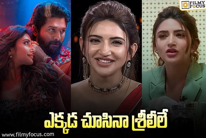 Sreeleela: థియేటర్, ఓటీటీ, యూట్యూబ్, టీవీ అన్నిట్లోనూ లీలమ్మే