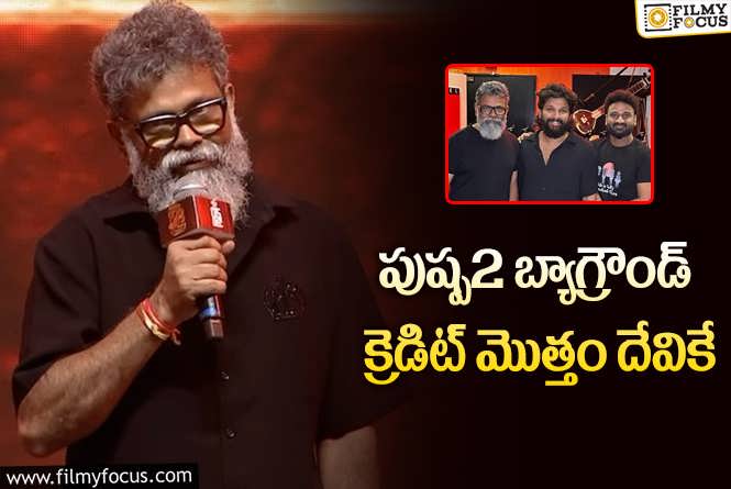 Pushpa 2: బ్యాగ్రౌండ్ స్కోర్ విషయంలో క్లారిటీ ఇచ్చేసిన సుకుమార్!